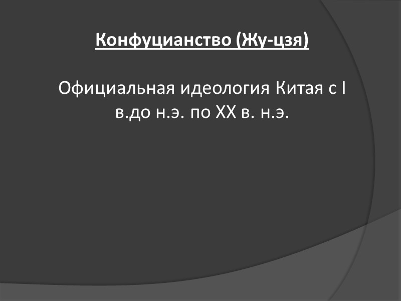 Конфуцианство (Жу-цзя) Официальная идеология Китая с I в.до н.э. по XX в. н.э. Конфуцианство (Жу-цзя) Официальная идеология Китая с I в.до н.э. по XX в. н.э.